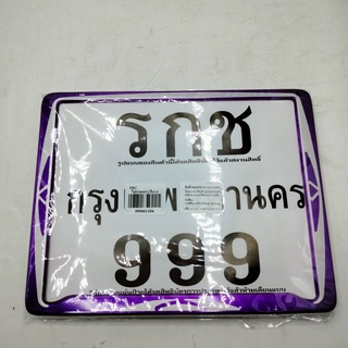 ป้ายทะเบียน(RKC)ไม่คาดกลางสีม่วง รหัส999001104