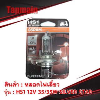 หลอดไฟ OSRAM 3 ขา HS1 12V 35/35W SILVER STAR สำหรับ มอเตอร์ไซค์ PCX CBR