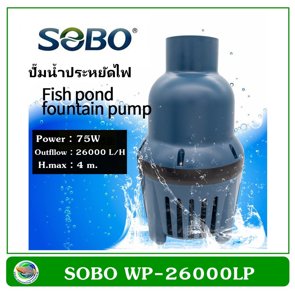 SOBO WP-26000LP ปั้มน้ำประหยัดไฟ ปั๊มน้ำบ่อปลา ปั๊มน้ำบ่อกรอง 75W / 26,000 L/H