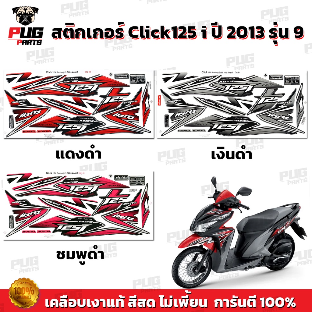 สติกเกอร์Click125i ปี2013 รุ่น9 (สีสด เคลือบเงาแท้) สติกเกอร์คลิก125i ปี2013 รุ่น9 สติ๊กเกอร์Click125 i Racing