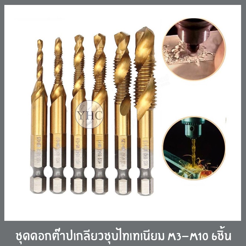 ชุดดอกต๊าปเกลียว ชุบไทเทเนียม ดอกต๊าป M3-M6 จำนวน6ดอก ดอกต๊าปเกลียว สีทอง