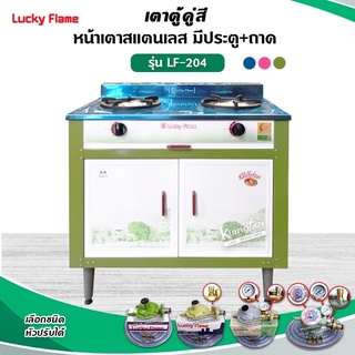 เตาแก๊ส เตาตู้ ตั้งพื้น รุ่น LF-204 สีเขียว โครงเตาเคลือบสี หน้าสแตนเลส (เลือกชนิดหัวปรับได้)