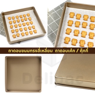 [DELIPAC] ถาดอบขนมสี่เหลี่ยม ( Baking tray ) ถาดอบเค้ก ถาดอบคุ๊กกี้ ขนาด 29x29 cm.