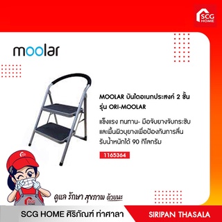 MOOLAR บันไดอเนกประสงค์ 2 ชั้น รุ่น ORI-MOOLAR