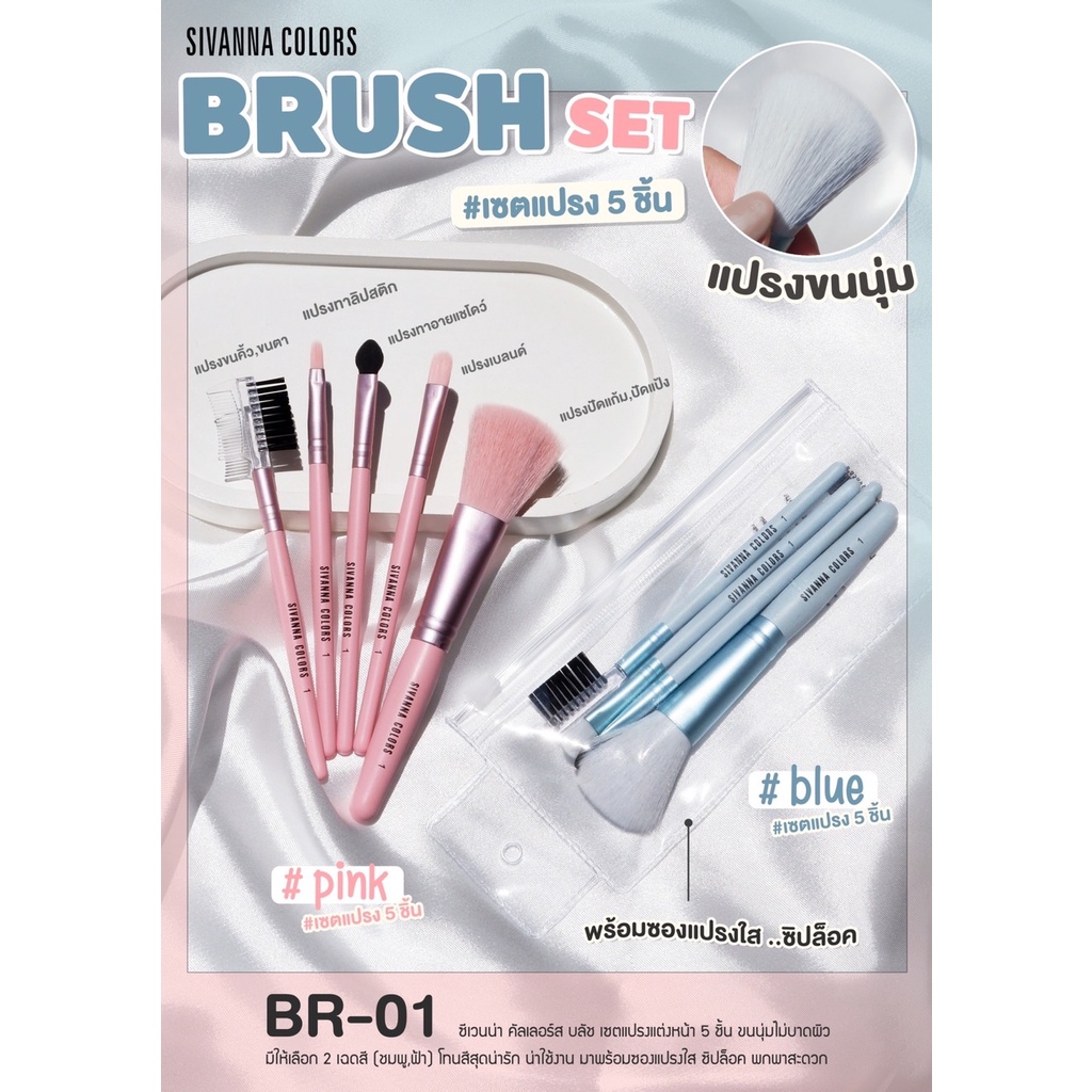 (ใช้โค้ด INCM8L3 ลด 50% สูงสุด 50 บาท) ซิเวนน่า คัลเลอร์ส เซตแปรง 5 ชิ้น SIVANNA COLORS BRUSH SET #BR-01