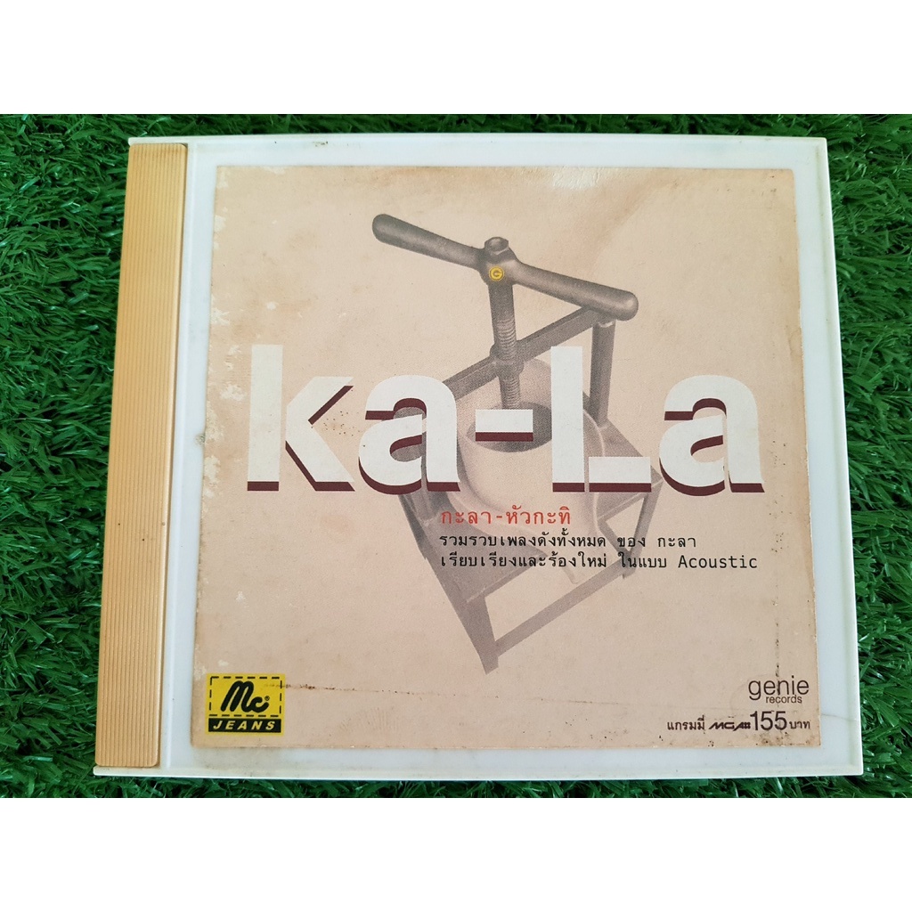 CD เพลง วงกะลา KALA อัลบั้ม หัวกะทิ (อัลบั้มรวมเพลงพิเศษ) ราคาพิเศษ