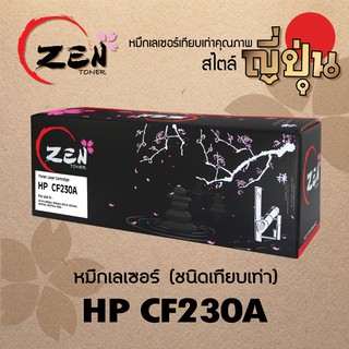 หมึกเทียบเท่า ZEN TONER For Hp CF230A (30A) (รับประกัน 1ปี)