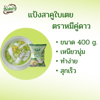 สาคูใบเตย ตราหมีคู่ดาว / Tapioca Pearl 400 g สาคู