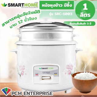 SMARTHOME [PCM] หม้อหุงข้าวพร้อมซึ้งนึ่ง ขนาด 1.0 ลิตร รุ่น SRC-1003