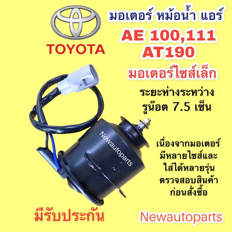 มอเตอร์หม้อน้ำ โตโยต้า โคโรลล่า AE100 AE110โคโรน่า AT190 ท้ายโด่ง TOYOTA COROLLA  CORONA มอเตอร์แผงแอร์ ไซส์เล็ก พัดลม