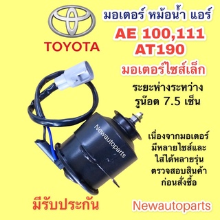 มอเตอร์หม้อน้ำ โตโยต้า โคโรลล่า AE100 AE110โคโรน่า AT190 ท้ายโด่ง TOYOTA COROLLA  CORONA มอเตอร์แผงแอร์ ไซส์เล็ก พัดลม