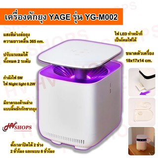 เครื่องดักยุง YAGE รุ่น YG-M002 โคมดักยุงระบบสัมผัส ดูดยุงร้ายให้ตายในทันที แบบ 360 องศา ปกป้องคนที่คุณรัก