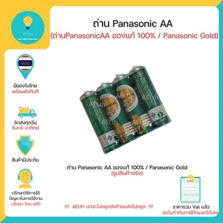 ถ่าน AA / ถ่าน AAA Panasonic Gold ของแท้ 100% R6GT/4SL สีเขียว 1 แพคมี 4 ก้อน พร้อมส่งทันที !!!!