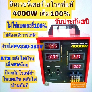 Inverterไฮโวลท์แท้ สำหรับงานโซล่าเซลล์4000W เต็ม100%