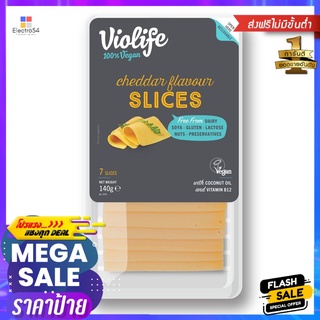 ไวโอไลท์วีแกนชีสเชดด้าสไลด์ 140 กรัมVIOLIFE CHEDDAR FLAVOR SLICE 140G