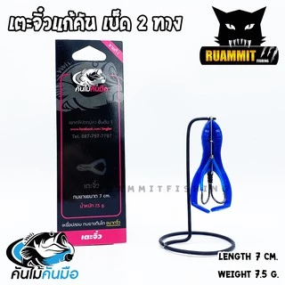 เตะจิ๋วแก้คัน เบ็ด 2 ทาง คันไม้คันมือ