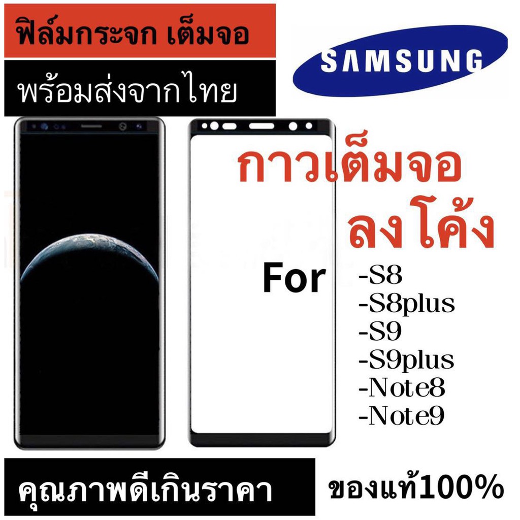 ฟิล์มกระจก Samsung  S8/S8PLUS/S9/S9PLUS/NOTE8/NOTE9 เต็มจอ Screen Protector ฟิล์ม