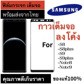 ฟิล์มกระจก Samsung  S8/S8PLUS/S9/S9PLUS/NOTE8/NOTE9 เต็มจอ Screen Protector ฟิล์ม