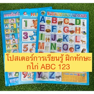 ****สุดคุ้มแผ่นละ 39บาท**** แผ่นโปสเตอร์หัดอ่านเสริมทักษะABC กไก่ ตัวเลข แบบหัดอ่าน แผ่นเรียนรู้ ชุดเรียนรู้เสริมความจำ