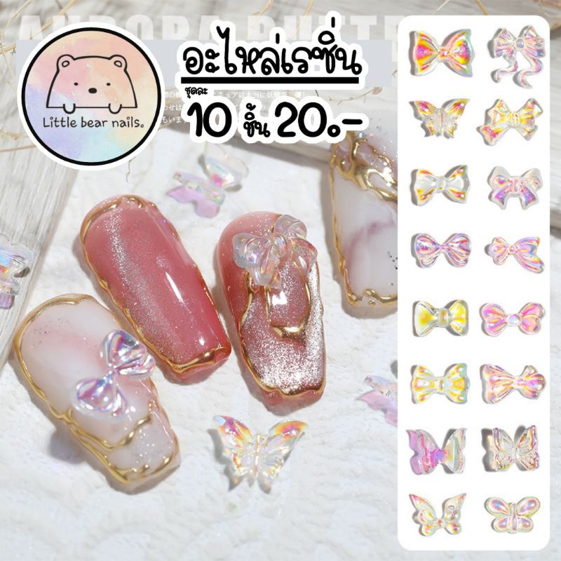 เรซิ่นตกแต่งเล็บ Resin เรซิ่น เรซิ่นรูปผีเสื้อ เรซิ่นรูปโบว์ เรซิ่นแต่งเล็บ