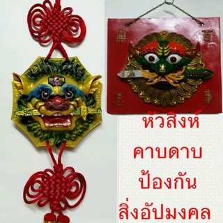 หัวสิงห์คาบดาบคุ้มครองป้องกันภัยจากสิ่งอัปมงคล