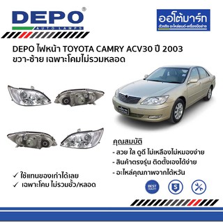 DEPO ชุดไฟหน้า TOYOTA CAMRY ACV30 ปี 2003 ขวา-ซ้าย เฉพาะโคมไม่รวมหลอด