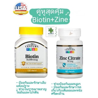 คู่หูสุดคุ้ม ✨Biotin 5000/10000 mcg 120 เม็ด + Zinc 50 mg 60 เม็ด