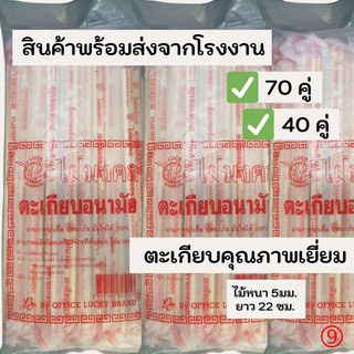 ตะเกียบไม้ไผ่ ตราไผ่มงคล