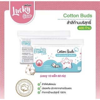 Lucky Care สำลีก้านบริสุทธิ์100% ห่อใหญ่ จุใจ (ขนาด 400 ก้าน/ห่อ )