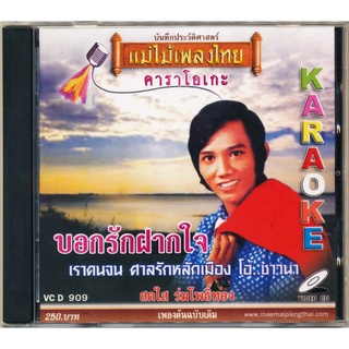 VCD-909 วีซีดีคาราโอเกะ ร้องง่าย ได้อารมณ์เดิม สดใส ร่มโพธิ์ทอง อัลบั้ม บอกรักฝากใจ