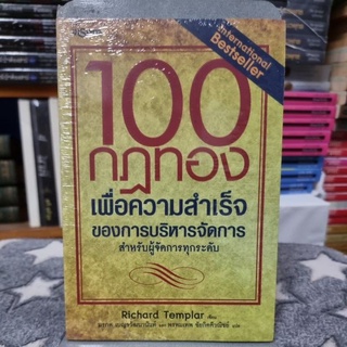 100 กฎทองเพื่อความสำเร็จของการบริหารจัดการ ผู้เขียน Richard Templar  ผู้แปล มรกต เบญจวัฒนานันท์, พรหมเทพ ชัยกิตติวณิชย์