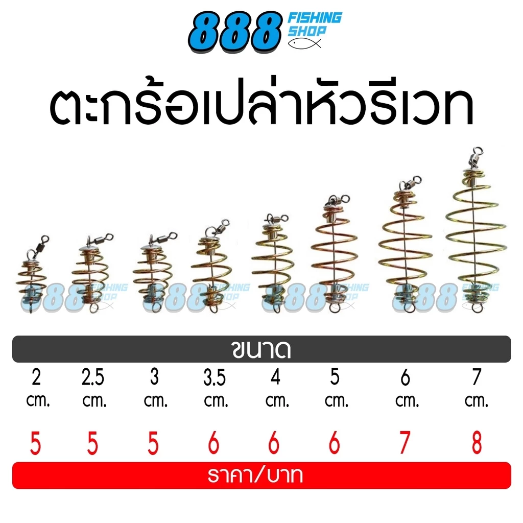 ตะกร้อเปล่า หัวรีเวท ขนาด 2 - 7 cm. แบบสำเร็จหน้าดิน ตกปลา อุปกรณ์ตกปลา