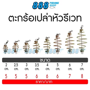ตะกร้อเปล่า หัวรีเวท ขนาด 2 - 7 cm. แบบสำเร็จหน้าดิน ตกปลา อุปกรณ์ตกปลา