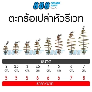 ตะกร้อเปล่า หัวรีเวท ขนาด 2 - 7 cm. แบบสำเร็จหน้าดิน ตกปลา อุปกรณ์ตกปลา