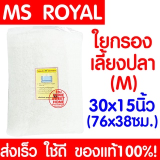 *เนื้อแน่น* ใยกรอง M ใยแก้ว MS ROYAL ตู้ปลา บ่อปลา กรองน้ำ Filter Aquarium Fish Tank ส่งไวมาก