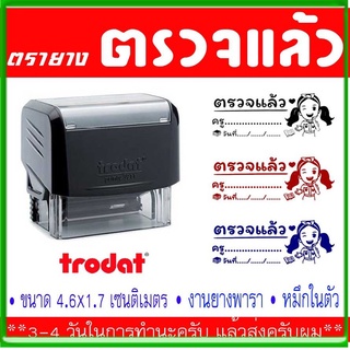 ตรายางสั่งทำ(ตรวจงานนักเรียน)