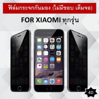 ฟิล์มกระจก กันมอง (ไม่มีขอบ เต็มจอ) For Xiaomi Redmi Note 10 Pro Note 7 Note 8 Mi 9 Mi9 Lite Redmi7 Note 9S PocoX3 Note9