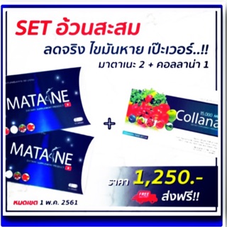 พร้อมส่ง/ของแท้ MATANE Set ลดพุง 2:1 ปกติราคา 1250.-