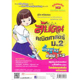 ลับคมคณิตศาสตร์ พื้นฐาน ม.2 เทอม 1-2 ****หนังสือมือสอง สภาพ 80%**** จำหน่ายโดย  ผู้ช่วยศาสตราจารย์ สุชาติ สุภาพ