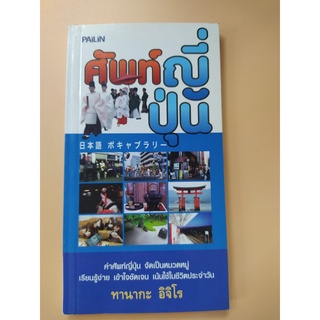 หนังสือศัพท์ญี่ปุ่น - ไพลิน