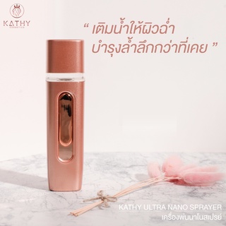 KATHY AMREZ KATHY ULTRA NANO SPRAYER เครื่องพ่นนาโนสเปรย์