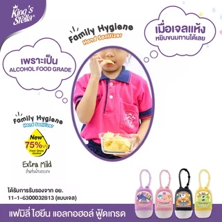 King's Stella (คิงส์สเตลล่า) Family Hand Gel Sanitizer เจลแอลกอฮอล์ล้างมือ 75% ฟู้ดเกรดfood grade สูตรอ่อนโยน เด็กใช้ได้