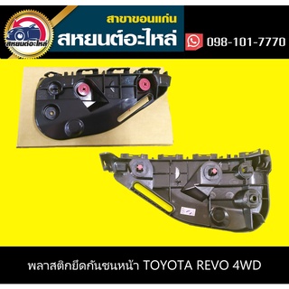 พลาสติกยึดกันชนหน้า กิ๊บล็อคกันชนหน้า toyota REVO 2015 2WD,4WD รีโว่