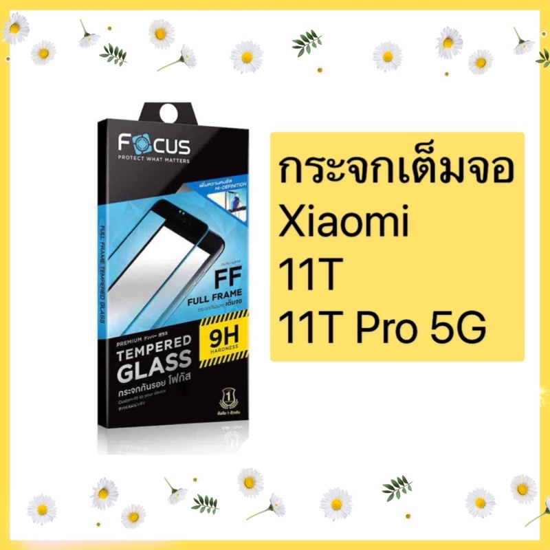 ฟิล์มXiaomi 11T 11T pro 5G  12T  12T pro ฟิล์มกระจกแบบเต็มจอเสียวมี่ ฟิล์มกระจกนิรภัย Focus ของแท้ ฟ
