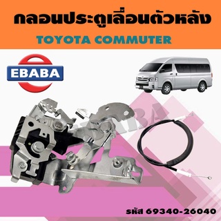 กลอนประตูเลื่อนหลัง TOYOTA COMMUTER โตโยต้า คอมมูเตอร์ รหัส: 69340-26040