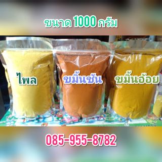 ไพล,ขมิ้นชัน,ขมิ้นอ้อย,บดผงละเอียด แท้100%  ขนาด 1000 กรัม