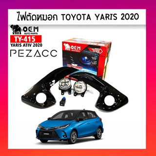 OEM ไฟตัดหมอก sportlight toyota yaris ativ 2020 โตโยต้า ยาริช 2020