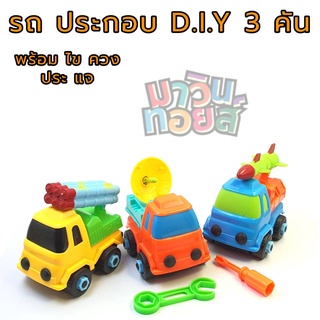 ของเล่น รถทหาร ประกอบ และ แยกชิ้นส่วน D.I.Y 3 คัน MAWINTOYS