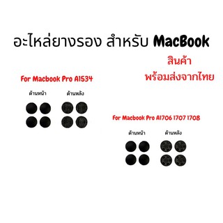 อะไหล่ยางรอง สำหรับ MacBookPro โมเดลเครื่อง A1534  และโมเดลเครื่อง A1706 1707 1708 พร้อมส่ง ค่าส่งถูก