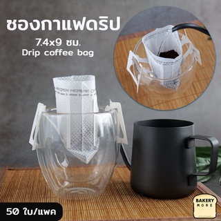 ซองกาแฟดริป ซองดริป Drip Coffee Pouch ขนาด 7.4×9 ซม. ( 50 ใบ ) - bakerymore